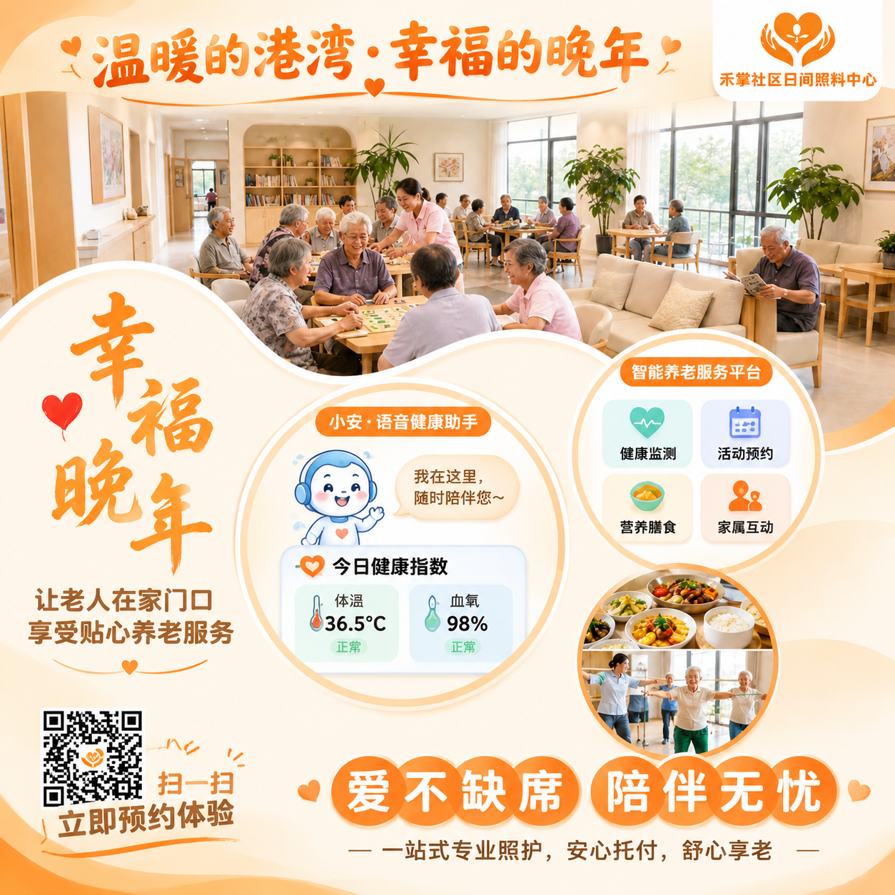 对禾掌社区日间照料中心海报进行文字设计优化，正方形1比1，2K… - 图片创意预览