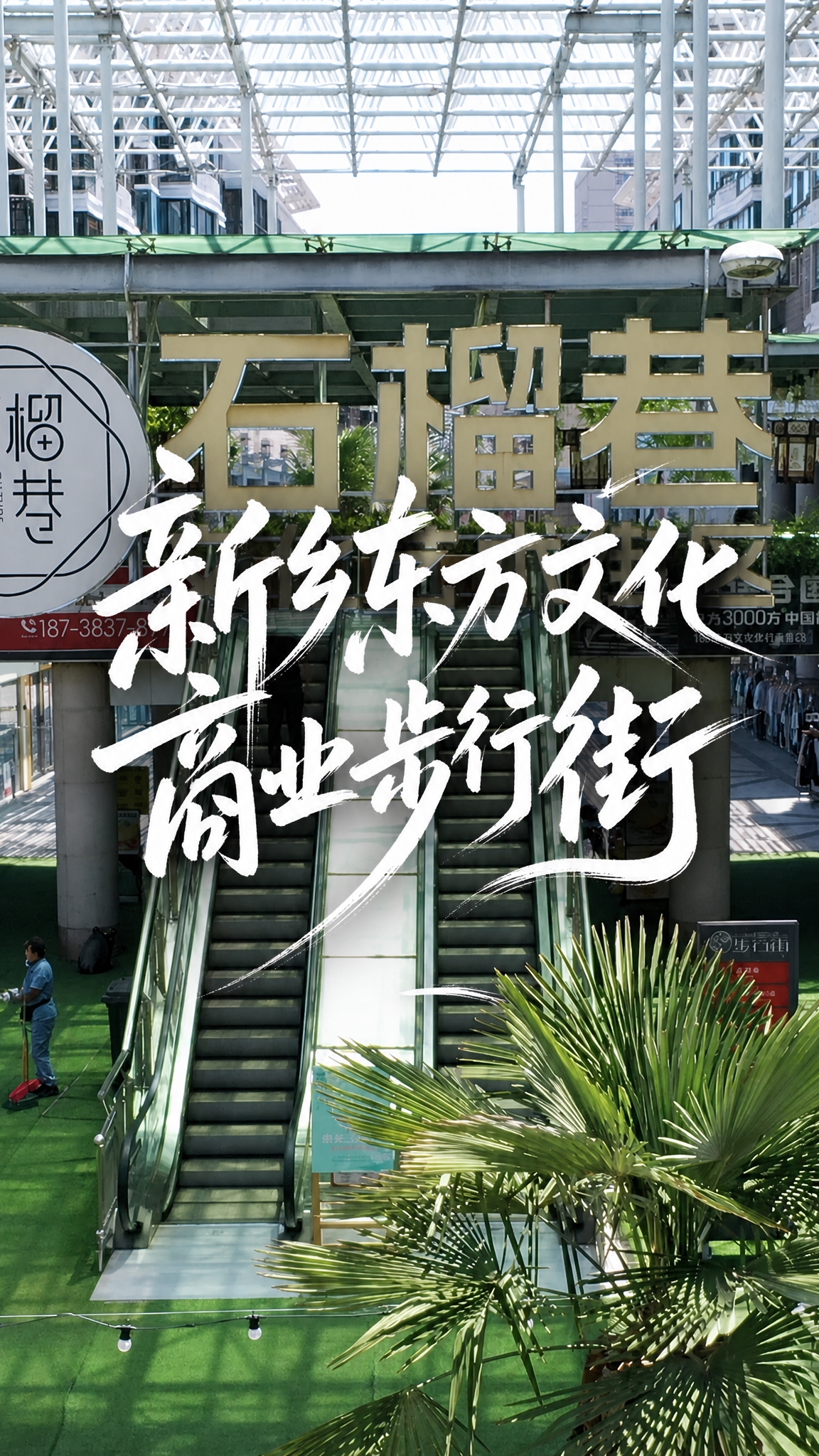 基于这张步行街照片制作9:16竖版视频封面，保留原图的石榴巷自… - 图片创意预览