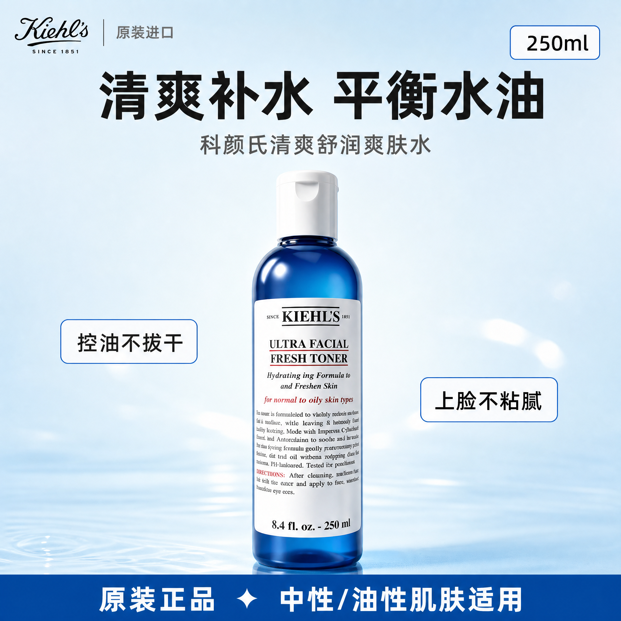 [单张主图] 科颜氏清爽舒润爽肤水 250ml 蓝瓶，国内电商… - 图片创意预览