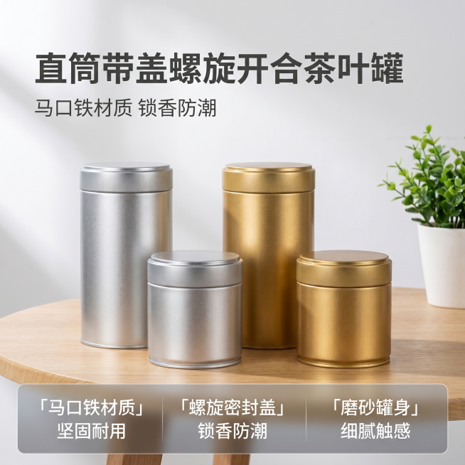 [主图 1] 直筒马口铁茶叶罐产品首图。
[氛围风格] 简约干净家居风格，1688源头工厂质感
[画质] 商业摄影质感、光线柔和通透、产品清晰真实、画面干净高级。
[元素] 银色和金色两款直筒茶叶罐居预览效果
