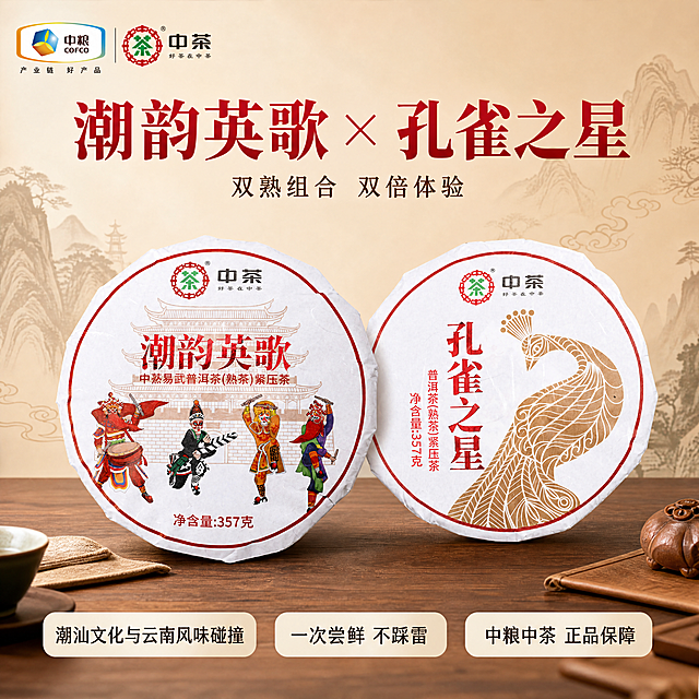 「图片1」「图片1」「图片1」「图片1」帮我做十张双饼组合，也就是英歌熟和新孔雀熟的组合套餐主图要求如下：
1.图片必须加上中粮logo和中茶标志
2.写出宣传卖点，比如潮汕英歌文化与云南孔雀结合什么的，双熟不同体验组合套餐更好什么的
3.背景需要大方可视化高文化底蕴高，突出产品，也可以单饼突出各自的特点，亦或者是双饼更实惠不踩雷什么的
4.禁止出现非遗，礼盒等。可以用潮汕文化，但是不能出现非遗IP。可以有架子但是不能出现礼盒