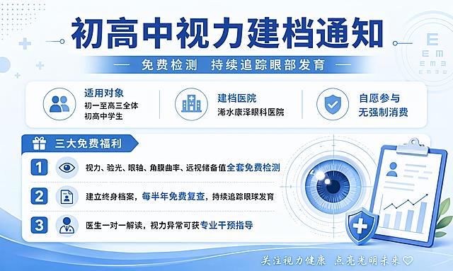 设计一张简约专业的医疗健康通知卡片，横版5:3比例，风格干净清爽，浅蓝色和白色为主色调。画面顶部是大标题"初高中视力建档通知"，副标题为"免费检测 持续追踪眼部发育"。正文区域清晰展示：适用对象为初一至高三全体初高中学生，建档医院为浠水康泽眼科医院，标注"自愿参与 无强制消费"。然后分三点列出免费福利：1. 视力、验光、眼轴、角膜曲率、远视储备值全套免费检测 2. 建立终身档案，每半年免费复查，持续追踪眼球发育 3. 医生一对一解读，视力异常可获专业干预指导。版式精美，文字清晰可读，分区明确，整体专业可信，符合医疗通知的正式感。