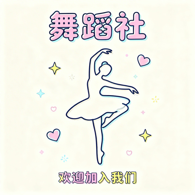 舞蹈社招新宣传海报，统一浅色系简约线条风格，整体明亮柔和，侧重韩舞主题，添加可爱的小装饰元素，画面有韩舞舞者的线条造型，带有清晰的“舞蹈社”名称和“欢迎加入我们”文字，活泼青春预览效果