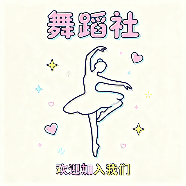 舞蹈社招新宣传海报，统一浅色系简约线条风格，整体明亮柔和，侧重韩舞主题，添加可爱的小装饰元素，画面有韩舞舞者的线条造型，带有清晰的“舞蹈社”名称和“欢迎加入我们”文字，活泼青春