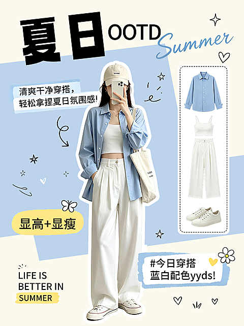 夏日 OOTD 蓝白清爽显高显瘦女装穿搭分享竖版海报 小红是封面设计
