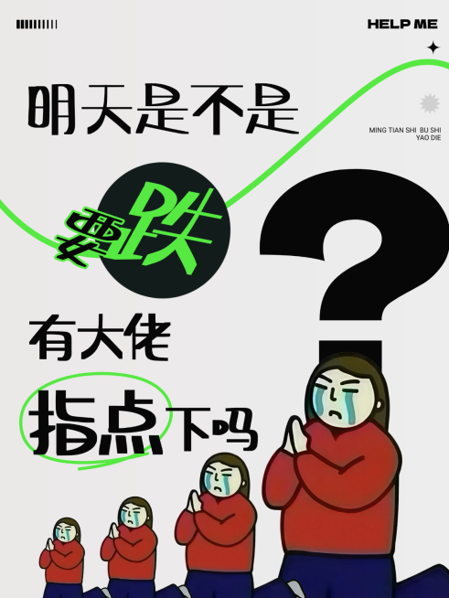 小红书基金炒股封面求助金融求助预览效果