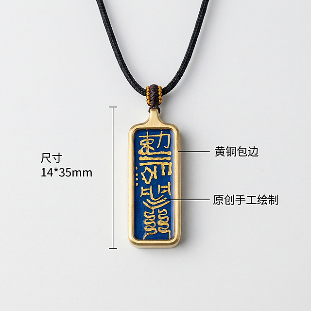 [主图 2] 唐卡转运符核心亮点展示图。
[氛围风格] 国风简约高级，细节清晰。
[画面元素] 商业摄影质感、光线柔和通透、产品清晰真实、画面干净高级。保留原产品外观，保持蓝底金字不变，产品放置画面中心，用引线标注核心卖点，背景使用干净浅灰底色，突出产品规格和细节。
[配色色系] 主色调：浅灰背景，藏青蓝产品，金色文字标注，黑色挂绳。
[视角构图] 中心平视，产品完整展示，信息层级清晰。
[文字版式] 画面下方区域，用极细引线指向产品各个部分：主引线标注“尺寸 14*35mm”，标注“黄铜包边”，标注“原创手工绘制”，文字均为黑色小号字体，左对齐排列，不遮挡主体，所有文案合规不涉及迷信宣传。
[比例分辨率] 1:1 比例，2k 分辨率；文字清晰可辨，超高清。
[负向提示词] 变形，水印，文字错乱，产品图模糊，背景杂乱，转运开光祈福等迷信宣传文字。