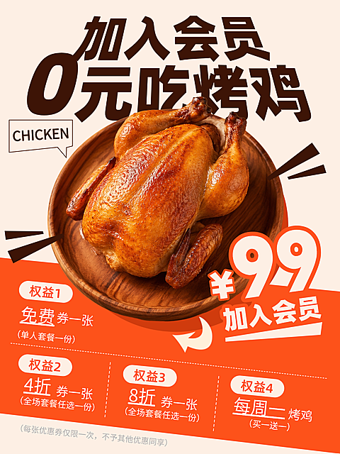 餐饮烤鸡美食海报加入会员小红书配图