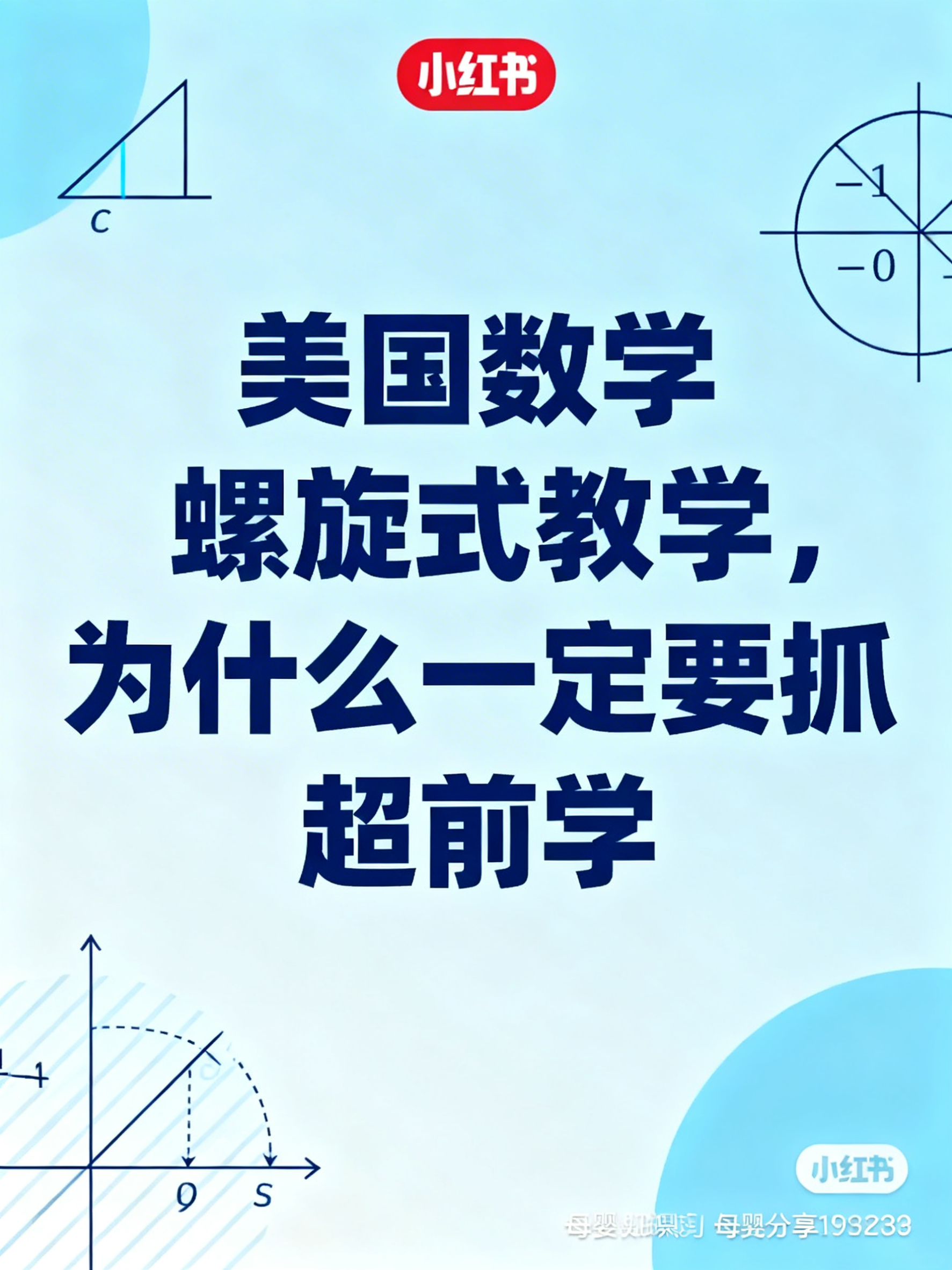 小红书封面图，主题是美国数学超前学，标题文字是"美国数学螺旋式… - 图片创意预览