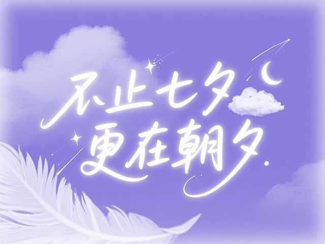 梦幻插画风，大字设计，七夕主题，云月点缀，浪漫温馨。