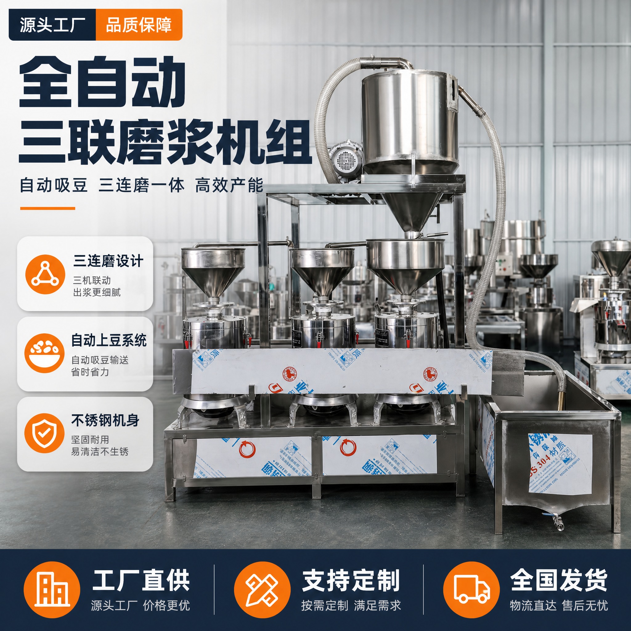 [主图-1] 全自动三联磨浆机组首图，突出工厂直供、三连磨一体… - 图片创意预览