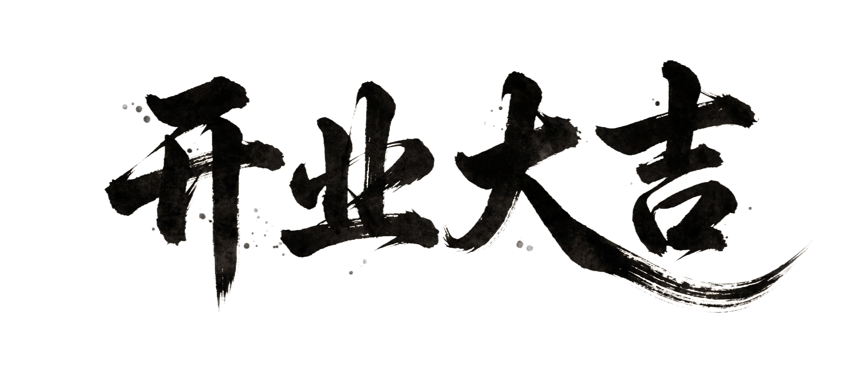 开业预售 改成 开业大吉 - 图片创意预览