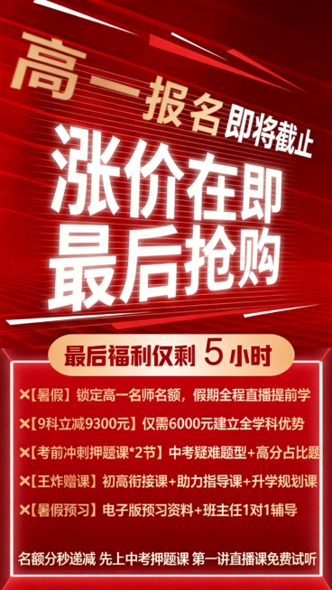 修改这张海报：将文字【9科立减6600元】改为【9科立减9300元】，删除【清北学霸秘籍】文章+采访视频建立高中优势这一行，把最底部的文字名额分秒递减，先上中考押题课，第一讲直播课免费试听挪到刚才删除预览效果