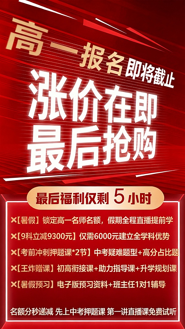 修改这张海报：将文字【9科立减6600元】改为【9科立减9300元】，删除【清北学霸秘籍】文章+采访视频建立高中优势这一行，把最底部的文字名额分秒递减，先上中考押题课，第一讲直播课免费试听挪到刚才删除行的位置，保持原有的红色背景风格和字体排版不变