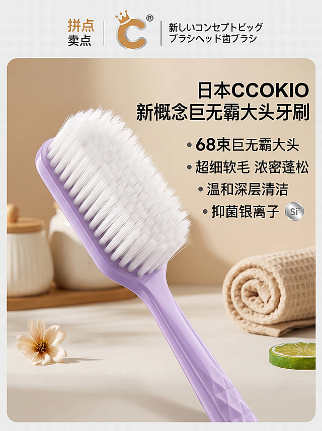 日本CCOKIO酷优客牙刷卖点图，特写展示68束巨无霸大头刷头，突出超细软毛浓密蓬松特点，暖调温馨家居背景，拼多多电商卖点展示，列表展示"68束大头、超细软毛"卖点，图片比例3:4