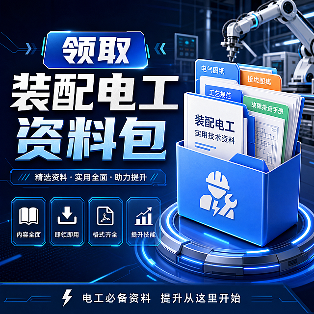 领取装配电工资料包 帮我把以上几个字生成团购商品链接主图，风格为智能自动化风格