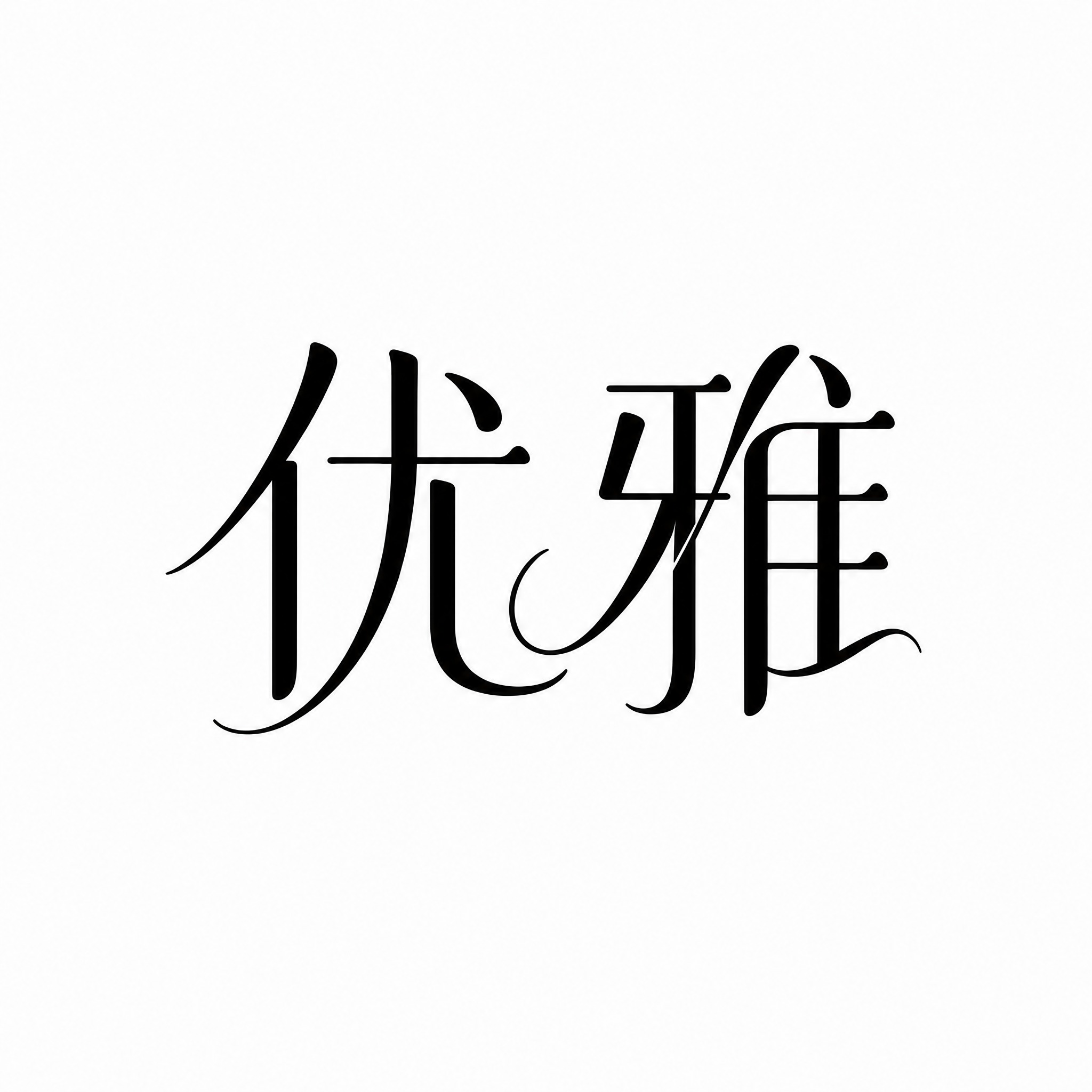 将文字颜色改为纯黑色，其余保持不变 - 图片创意预览