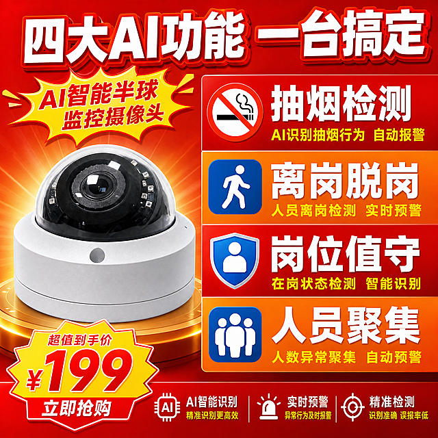 [主图-2] 拼多多风格功能卖点图，大字罗列AI核心功能，直白告诉用户能干嘛。
[统一基调] 拼多多风格，大字直白、性价比感、红橙黄促销配色，主标题超大号粗黑体，背景用高饱和度红橙渐变，搭配爆炸贴、价格标签等促销元素，视觉冲击力强，信息直白不绕弯。
[画面] 产品位于画面左侧，占画面约35%。右侧大面积区域用大号图标+超大文字展示4大核心AI功能，上下排列，每个功能占一个色块区域：抽烟检测、离岗脱岗、岗位值守、人员聚集。每个功能配一个简单易懂的图标，功能名称用超大号字。背景为橙红色渐变，功能区用深浅交替的色块区分。
[光影质感] 产品清晰真实，功能区色彩鲜艳，图标简洁明了，整体视觉冲击力强。
[配色] 背景橙红色渐变，功能块交替用深红和橙黄，文字白色和黄色粗体，图标用对比色突出。
[文字版式] 画面顶部主标题"四大AI功能 一台搞定"，超大号白色粗体字带红边。每个功能名称用大号白色粗体字，占满各自区域宽度，旁边配图标。功能说明用稍小号黄色字。
[输出要求] 1:1正方形比例，2K分辨率，文字大且醒目，产品清晰，无变形、错字、模糊、杂乱、水印、平台Logo。禁止出现极限词、违禁词。
