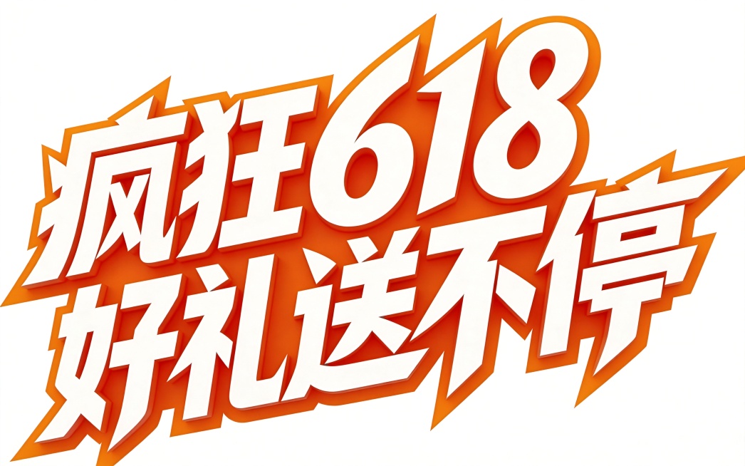 去掉现有背景，保留文字"疯狂618 好礼送不停"，将黑色文字部分修改为橙红色，保持纯白背景，保留原有的字体风格和字形不变，文字完整不裁切预览效果