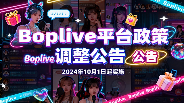 Boplive平台政策调整公告，突出“Boplive”和“公告”文字，背景有社交娱乐元素如虚拟形象、直播礼物特效、聊天框气泡、霓虹灯带，整体风格年轻化，颜色鲜艳活泼，赛博朋克色调，科技感界面设计