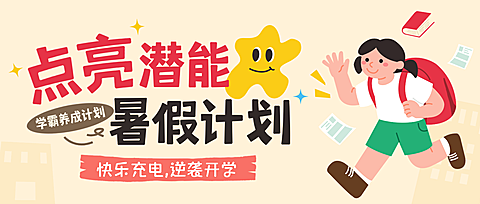 教育培训暑假班生宣传拙气感扁平插画公众号首图