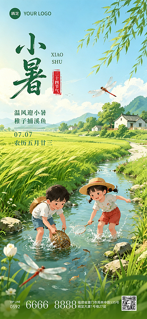 小暑节气祝福清新卡通风插画风通用全屏竖版海报