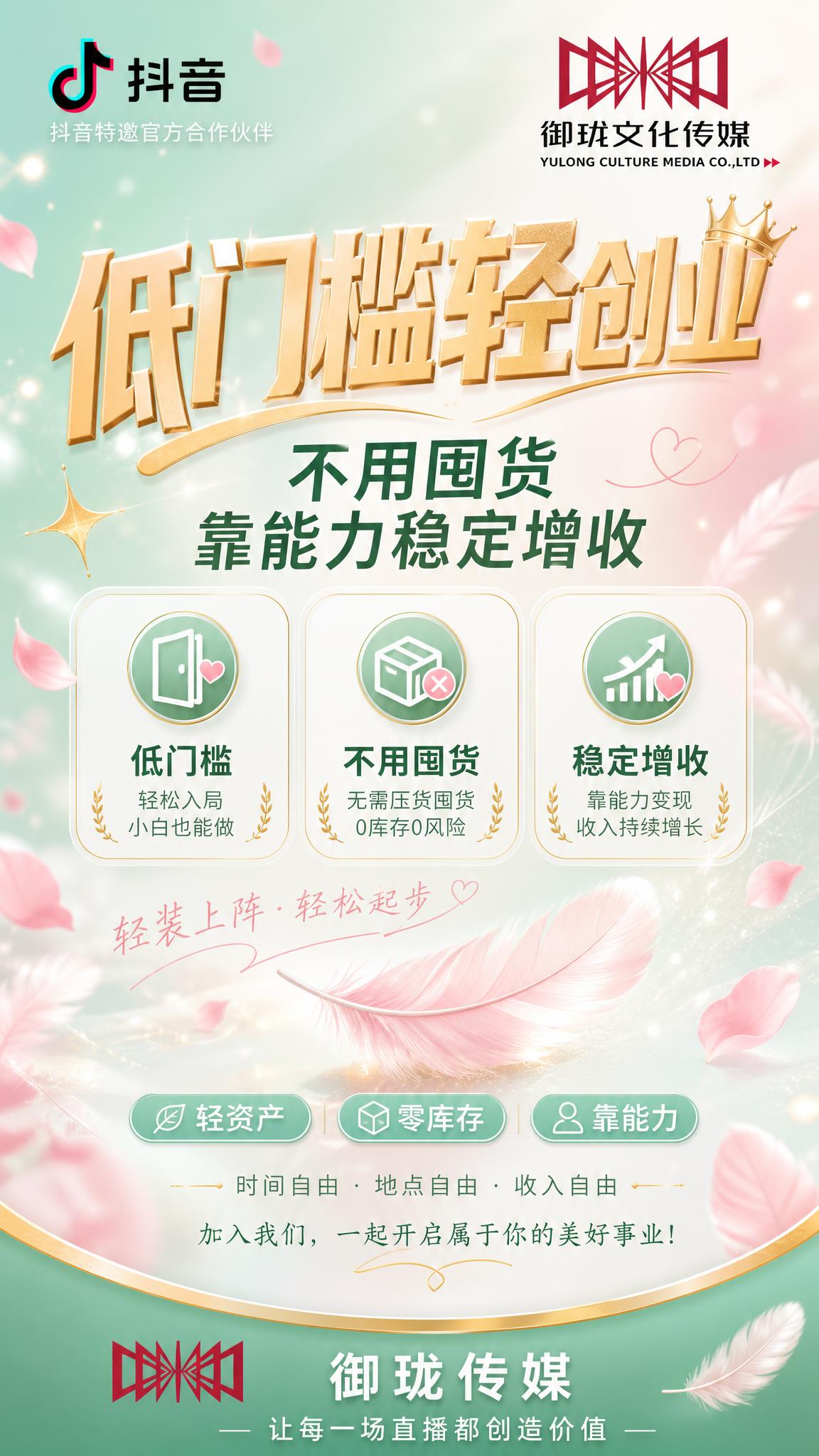一张女性向低门槛轻创业直播招募朋友圈海报，竖版9:16，清新轻… - 图片创意预览
