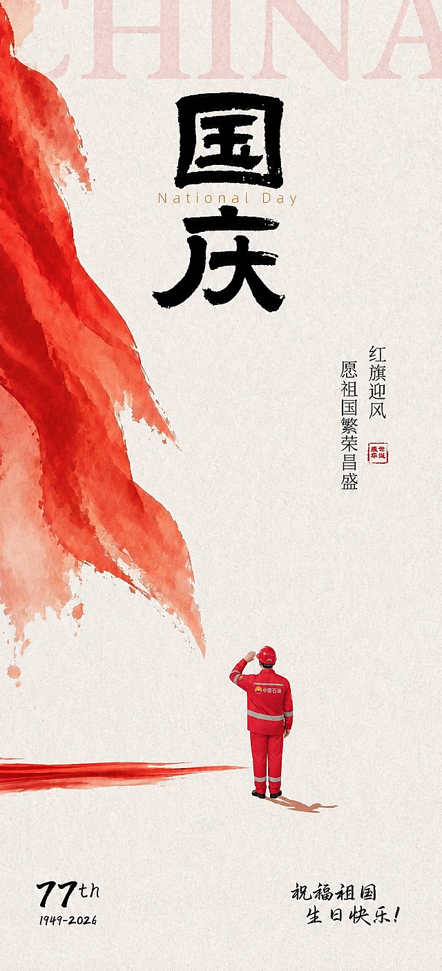 保持原图的竖版构图、米白纸张质感、左侧红色水彩飘带、所有文字排版和整体国风水彩风格完全不变。仅修改画面下方的工人形象：工服为中石油标准正红色工装套装（上衣+长裤），左臂和胸前有中国石油标识，手臂和腿部带有银灰色反光条，头戴红色安全帽，脚穿深色工鞋，人物背对观者、左手敬礼，站姿端正，人物位置、大小、朝向和光影与原图小人完全一致，不做任何位置变动。严格参考中石油真实工服样式，不要消防员风格，不要随意发挥。