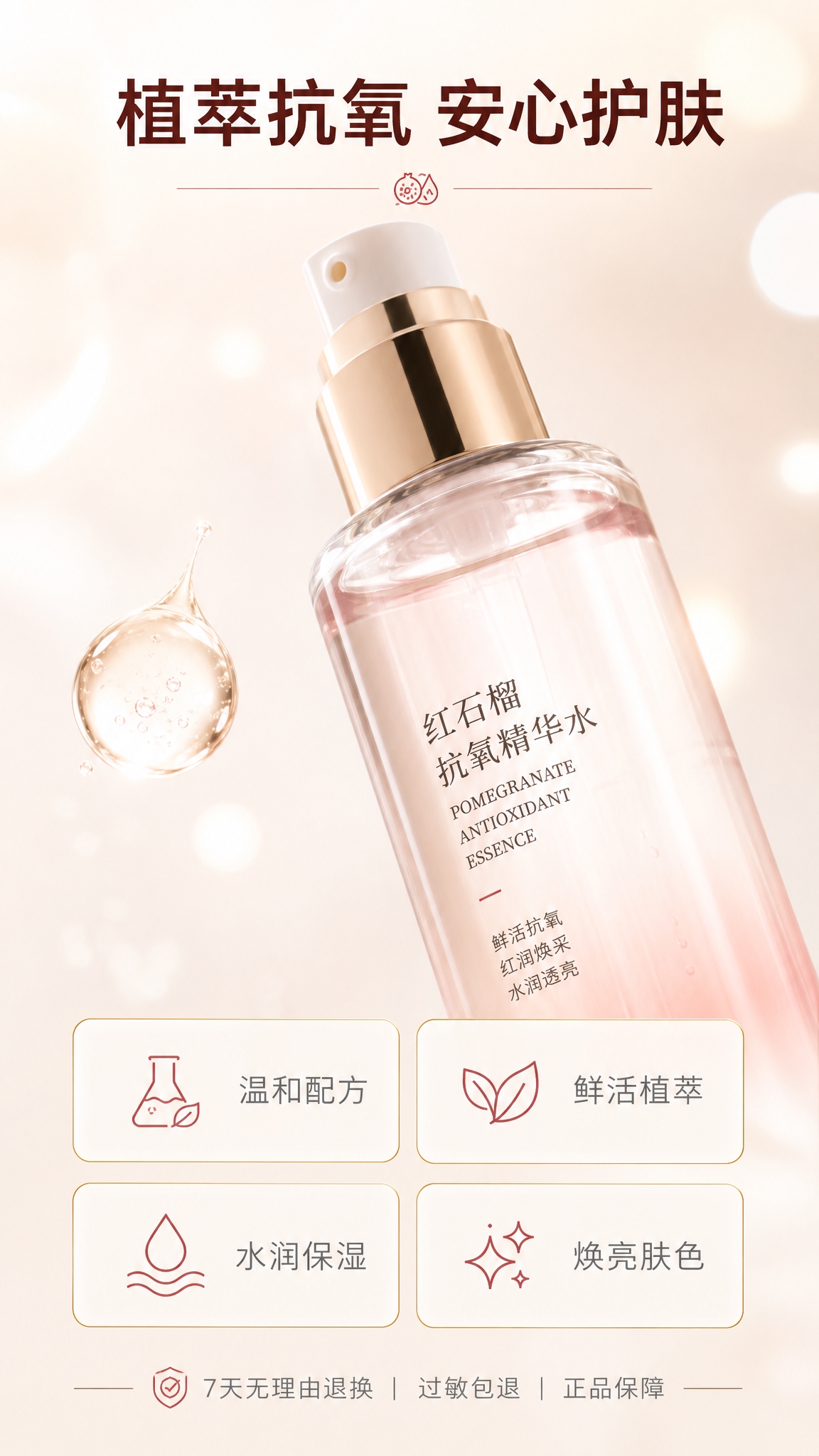 [主图-6] 产品细节与信任背书，红石榴精华水产品保障。 [统… - 图片创意预览