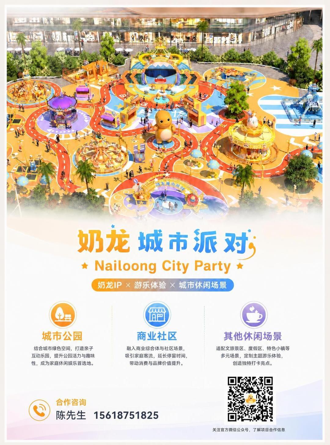 将海报中"奶龙城市派对"这几个中文字缩小一点，缩小约15%，保… - 图片创意预览
