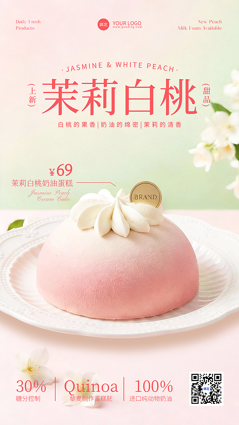 餐饮美食甜品烘培夏季产品茉莉白桃奶油蛋糕促销竖版海报
