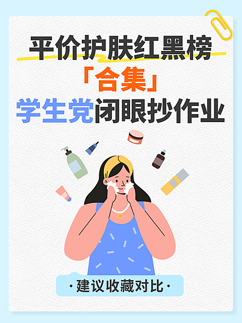 简约风平价护肤红黑榜合集学生党收藏小红书封面
