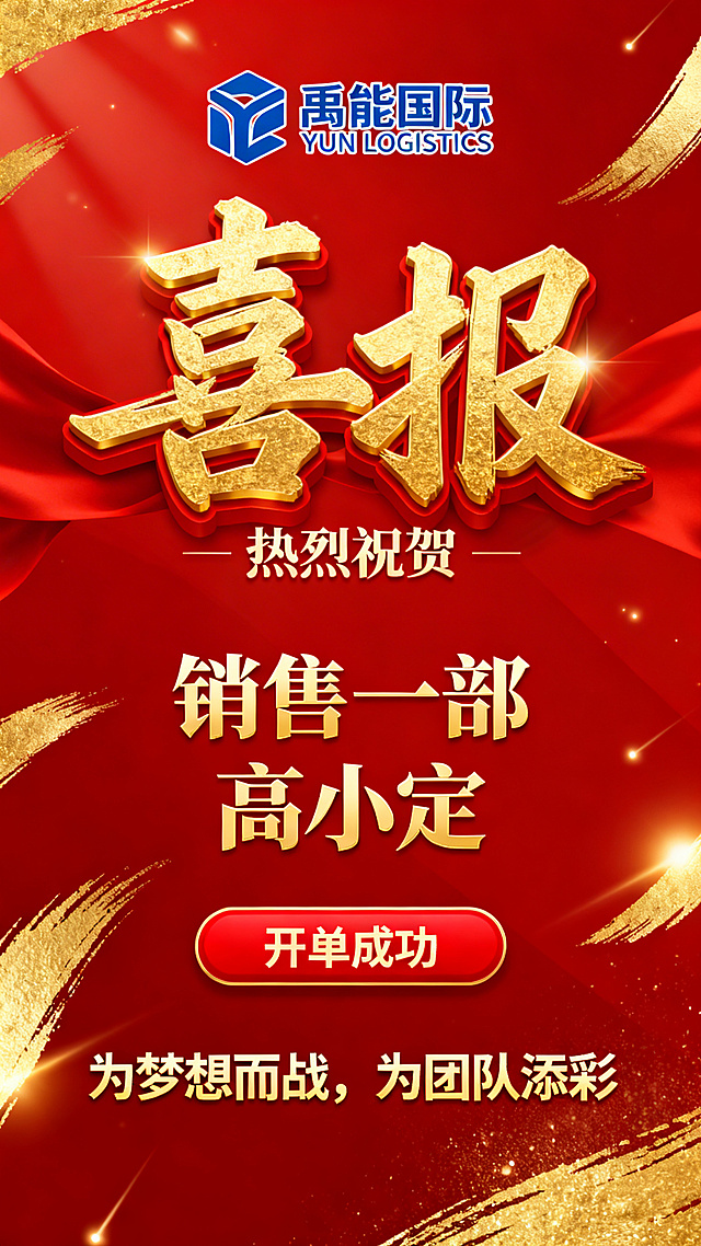 红色喜庆背景的企业喜报海报，顶部蓝色logo文字是“禹能国际 YUN LOGISTICS”，中间是立体金色书法大字“喜报”，小字“热烈祝贺”，金色大字“销售一部 高小定”，红色按钮内写着“开单成功”，底部金色文字“为梦想而战，为团队添彩”，整体风格大气喜庆，红金配色，带有金色笔触装饰和光效