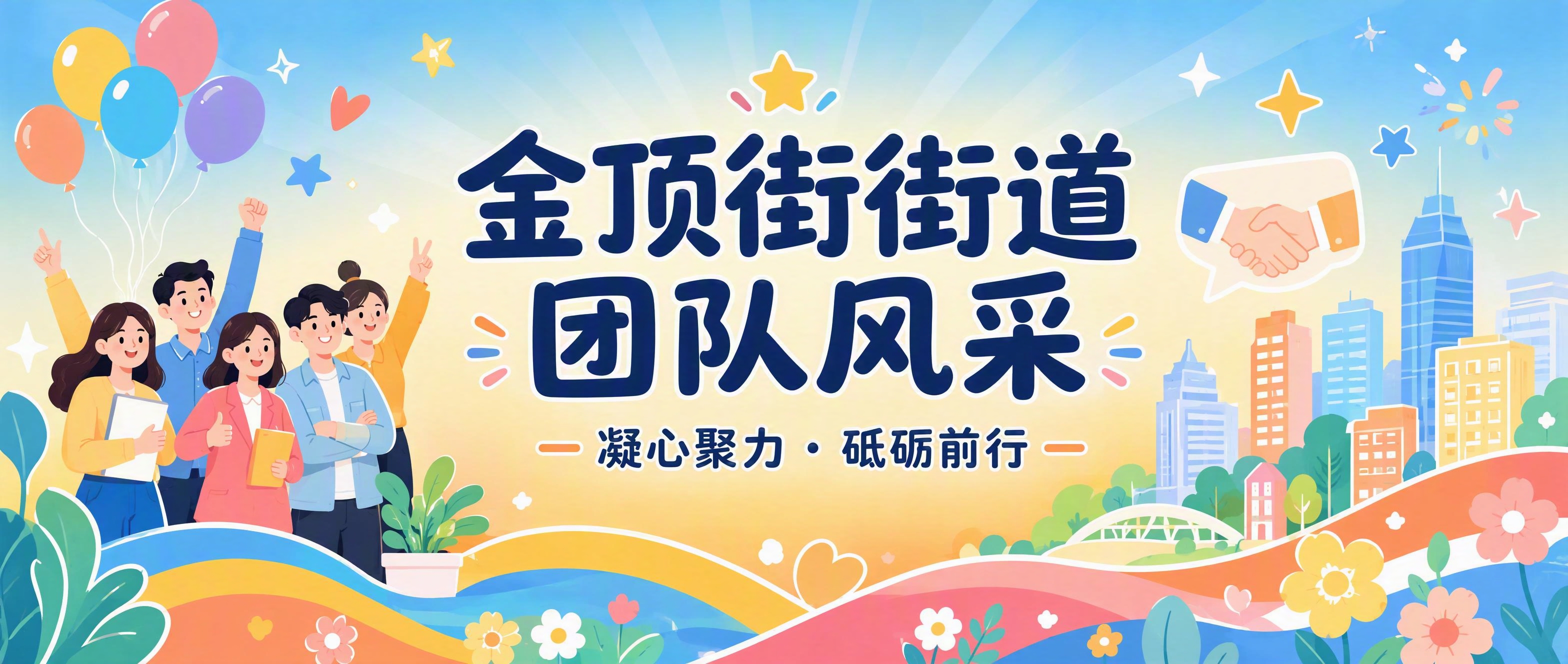 公众号封面图，金顶街街道团队风采主题，活泼清新的现代扁平插画风… - 图片创意预览