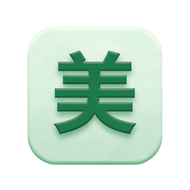 把文字改成“美”字体不变，大小不变预览效果
