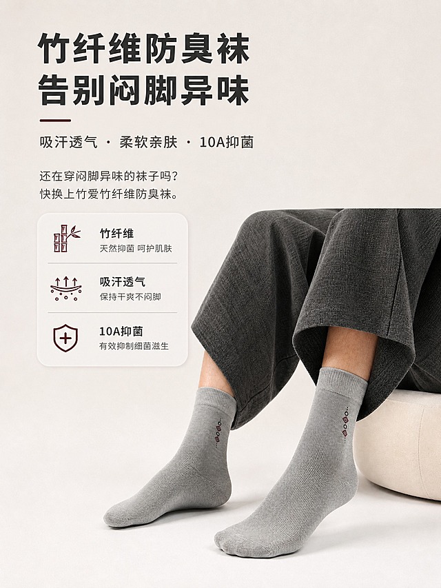 [商品] 使用【图2】竹纤维防臭袜风格头图详情页；商品处理：保留浅灰色袜子、深灰长裤、米白软包坐垫、所有文案内容、图标样式、字体和排版风格；将横版构图重新适配为竖版，保持画面元素完整不裁切。
[画面] 页面目标：将横版风格头图转为淘宝手机端竖构图（3:4竖版）。上下构图，上方约2/5区域放主标题、副标题、痛点文案和三个卖点信息卡，下方约3/5区域为双脚穿着浅灰袜的主体画面，搭配深灰长裤和米白软包坐垫，背景浅灰白干净柔和。
[视觉] 套系策略：风格=简约高级商业摄影，干净质感，暖调柔光；标题字=现代无衬线粗体，字重Bold；正文字=简洁无衬线体，字重Regular；主色=浅麻灰+米白；背景延展=基于浅灰白做同色系渐变、细腻纸张/织物肌理、柔和明暗过渡；强调色=深酒红，仅用于小面积图标、引线和关键词高亮；标题色=深炭灰；正文色=中暖灰；组件=细线引线、圆角浅底信息卡、极简图标；光影=左前侧暖柔光，柔和投影，立体感自然。
[文字] 左上区域横排排版。主标题：竹纤维防臭袜 告别闷脚异味；副标题：吸汗透气 · 柔软亲肤 · 10A抑菌；痛点文案：还在穿闷脚异味的袜子吗？快换上竹爱竹纤维防臭袜。下方三个卖点信息卡竖排：竹纤维/吸汗透气/10A抑菌。所有文字横排，字号适配手机端清晰可读。
[规格] 图片比例3:4竖版（淘宝手机端），2K分辨率，medium质量，避免变形、错字、文字过小、冷蓝背景、袜子颜色改变、纹路模糊、元素裁切。
