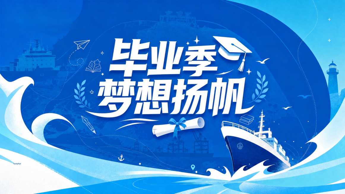 将原图片中的主题文字“逐浪扬帆 筑梦前行”修改为“毕业季 梦想扬帆”，增加毕业帽、毕业证书这些毕业相关元素，让画面更丰富饱满和谐统一。保持原图的颜色、整体比例不变，保留原有的轮船和浪花元素不做修改，画预览效果