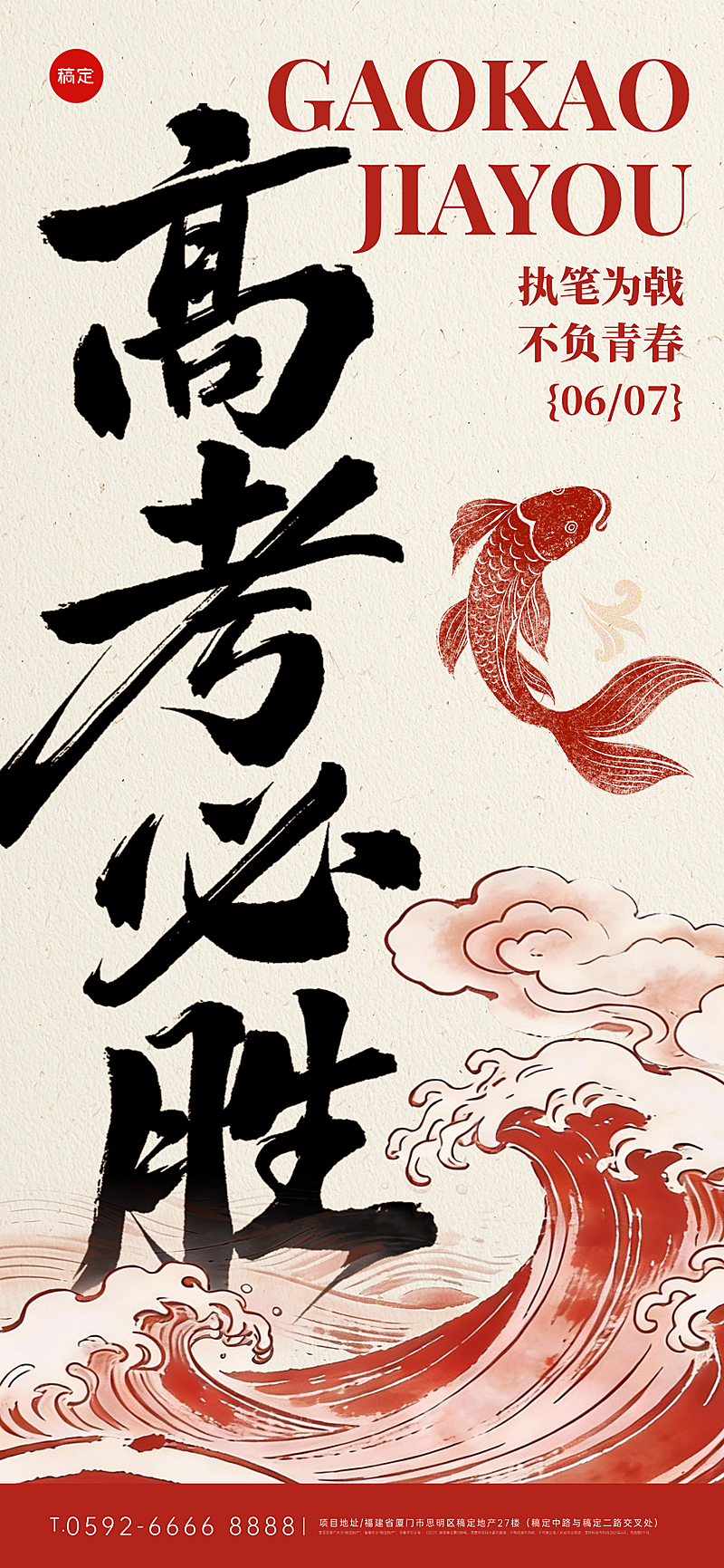 高考必胜祝福中式感通用全屏竖版海报
