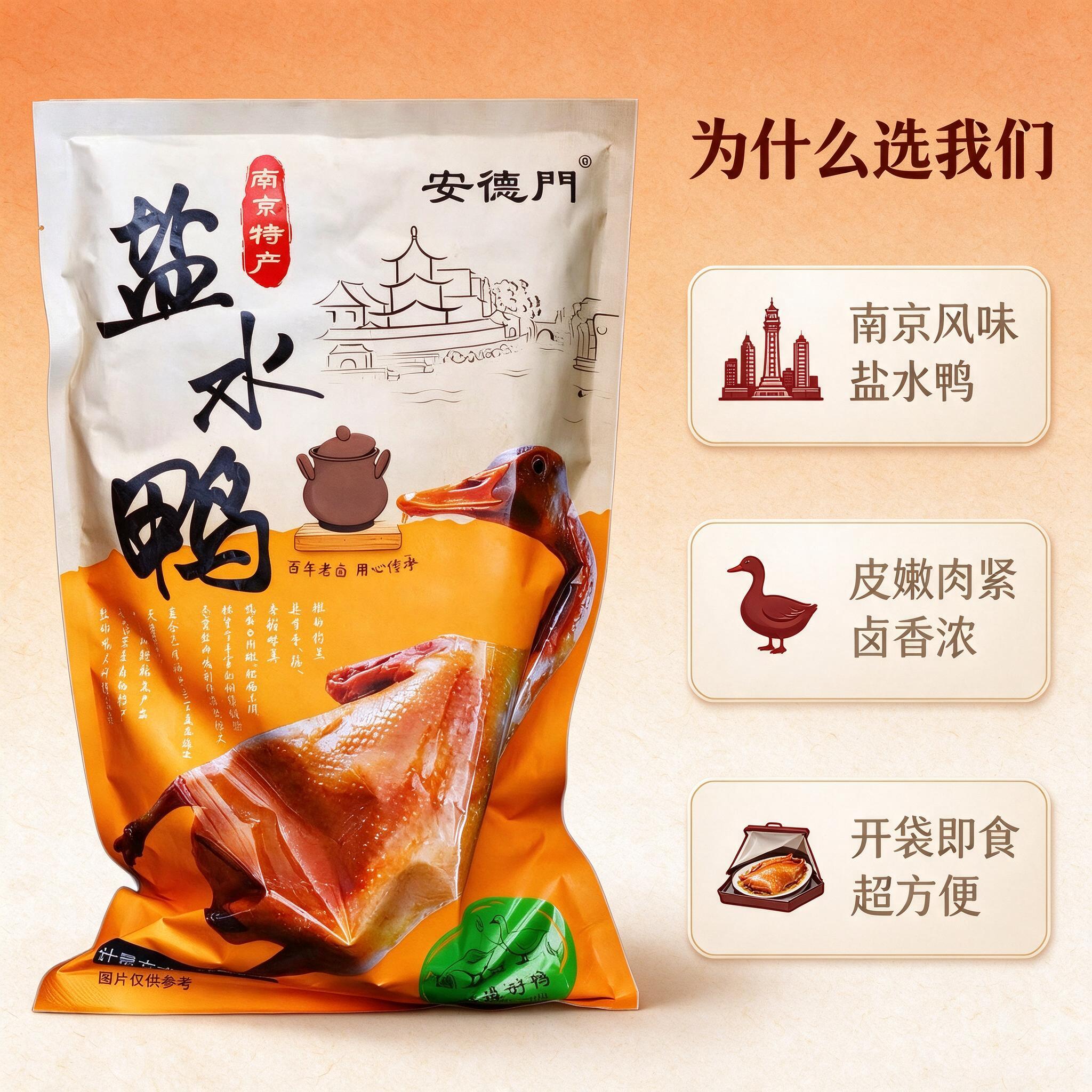 [商品] 使用【图1】安德门南京盐水鸭包装袋；保留包装袋整体结… - 图片创意预览
