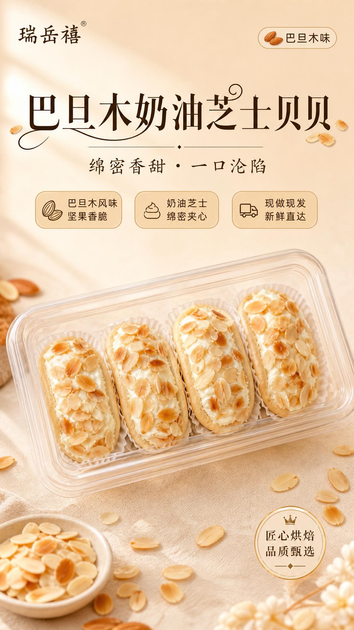 参考图2的版式骨架与暖调烘焙氛围，制作一张巴旦木口味奶油芝士贝… - 图片创意预览