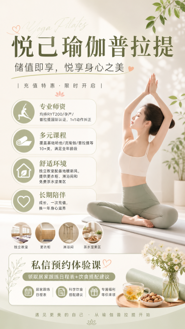 瑜伽普拉提馆会员充值特惠宣传海报，风格清新简约温馨，主标题文字为"悦己瑜伽普拉提"，副标题为"储值即享，悦享身心之美"，列出卖点：专业师资均持RYT200/孕产/普拉提国际认证，1v1动作纠正；多元课预览效果