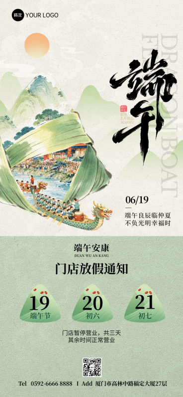 端午节放假通知清新中式感通用全屏竖版海报预览效果
