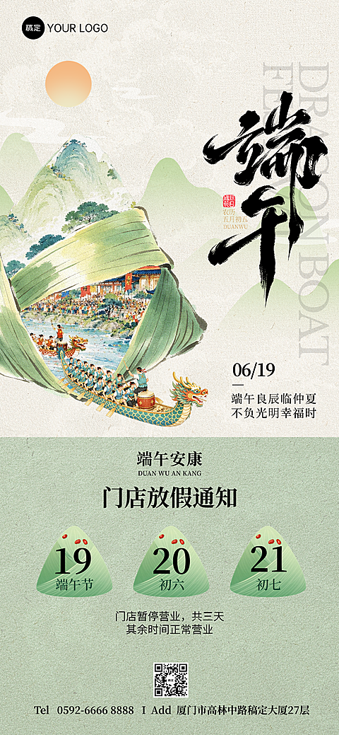 端午节放假通知清新中式感通用全屏竖版海报