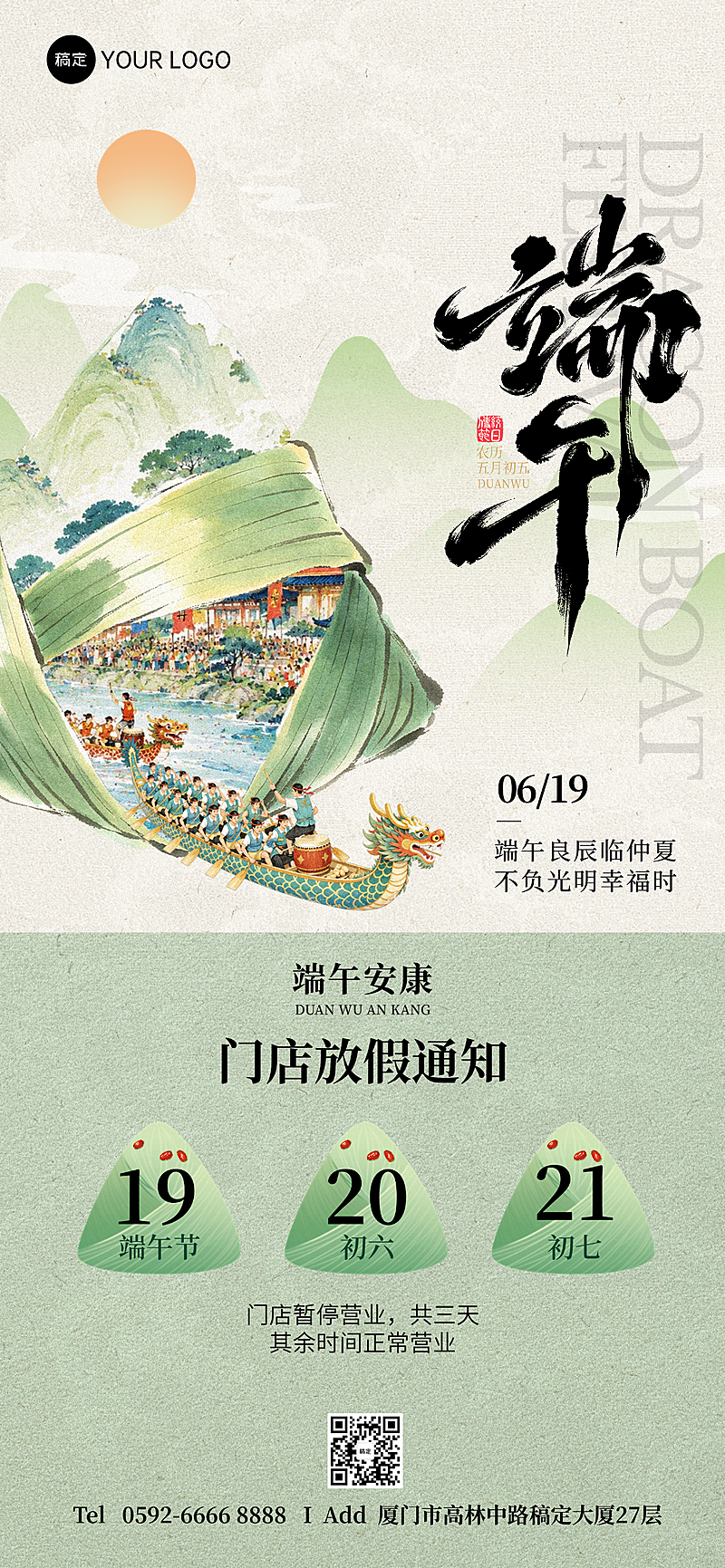 端午节放假通知清新中式感通用全屏竖版海报