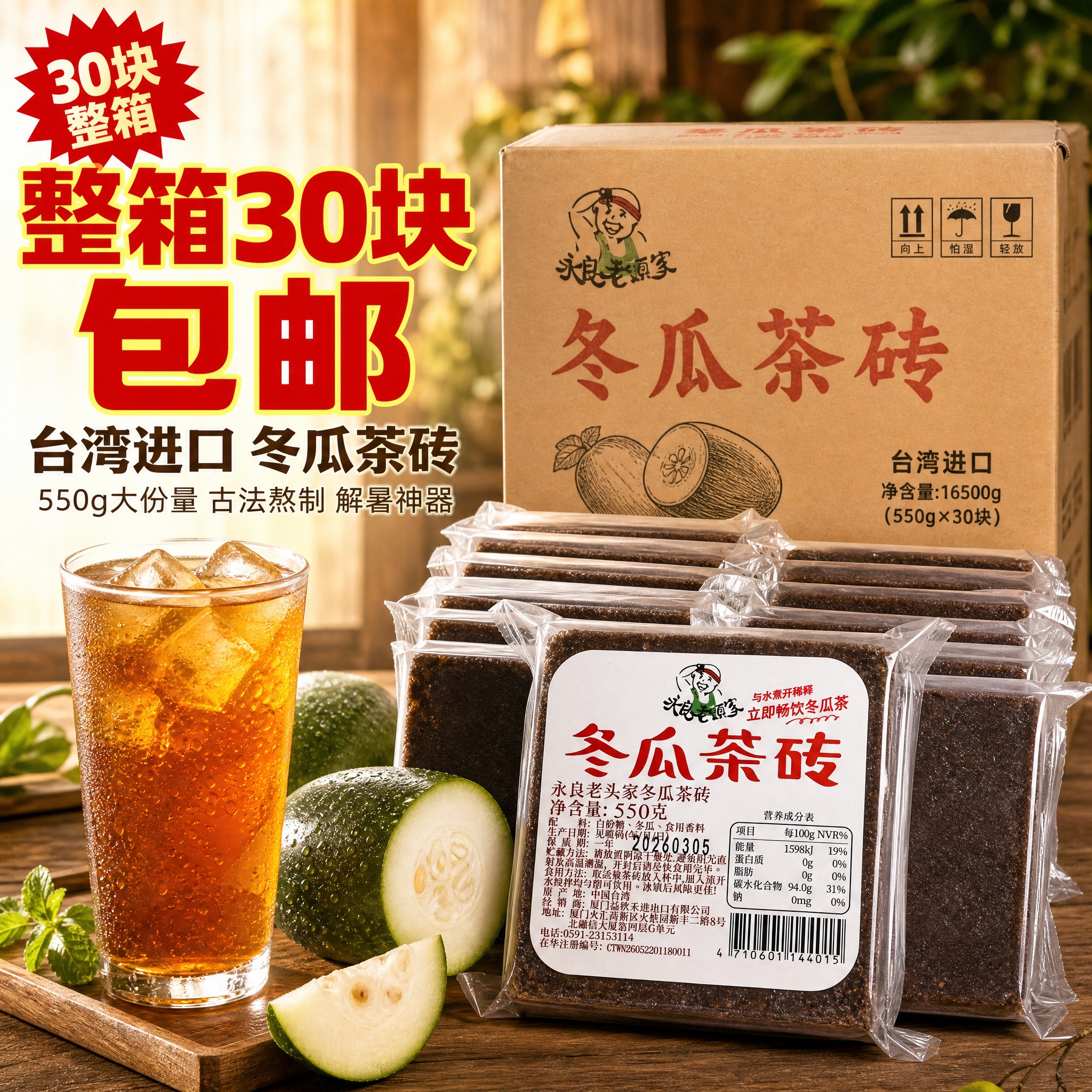 [主图-1] 首图点击率，突出台湾进口冬瓜茶砖整箱30块包邮的… - 图片创意预览