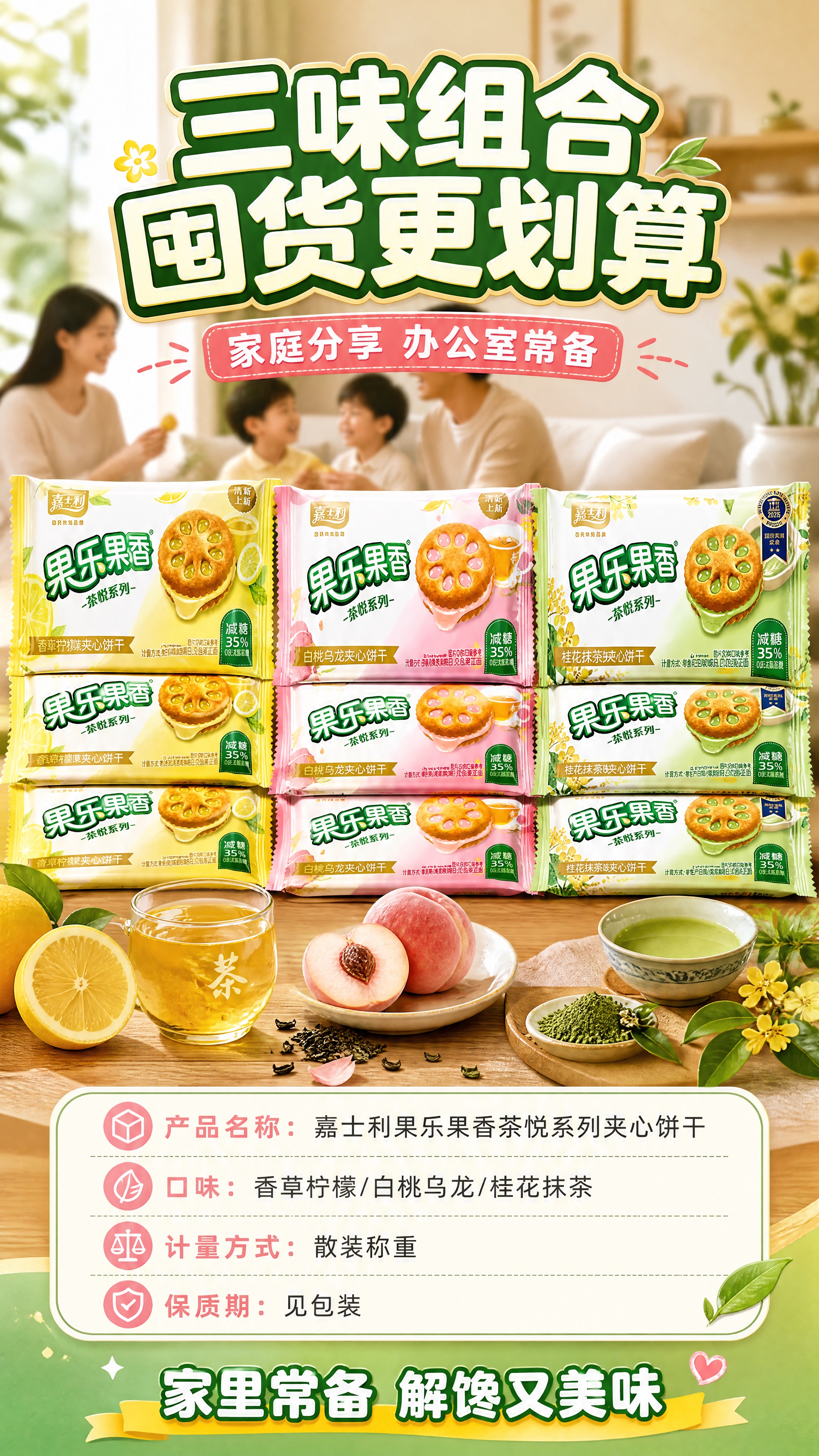 [商品] 使用【图1】嘉士利果乐果香茶悦系列夹心饼干三味全家福… - 图片创意预览