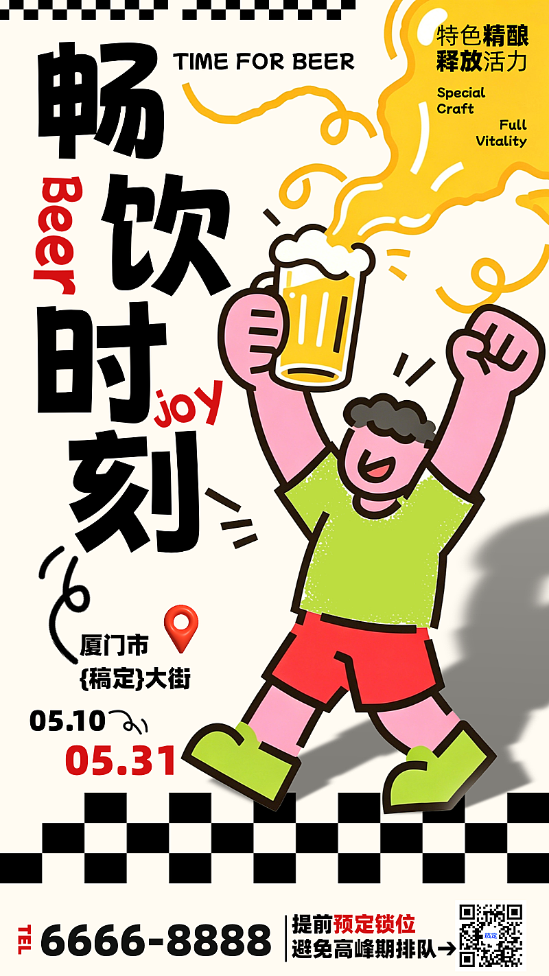 酒吧啤酒畅饮活动宣传手机海报