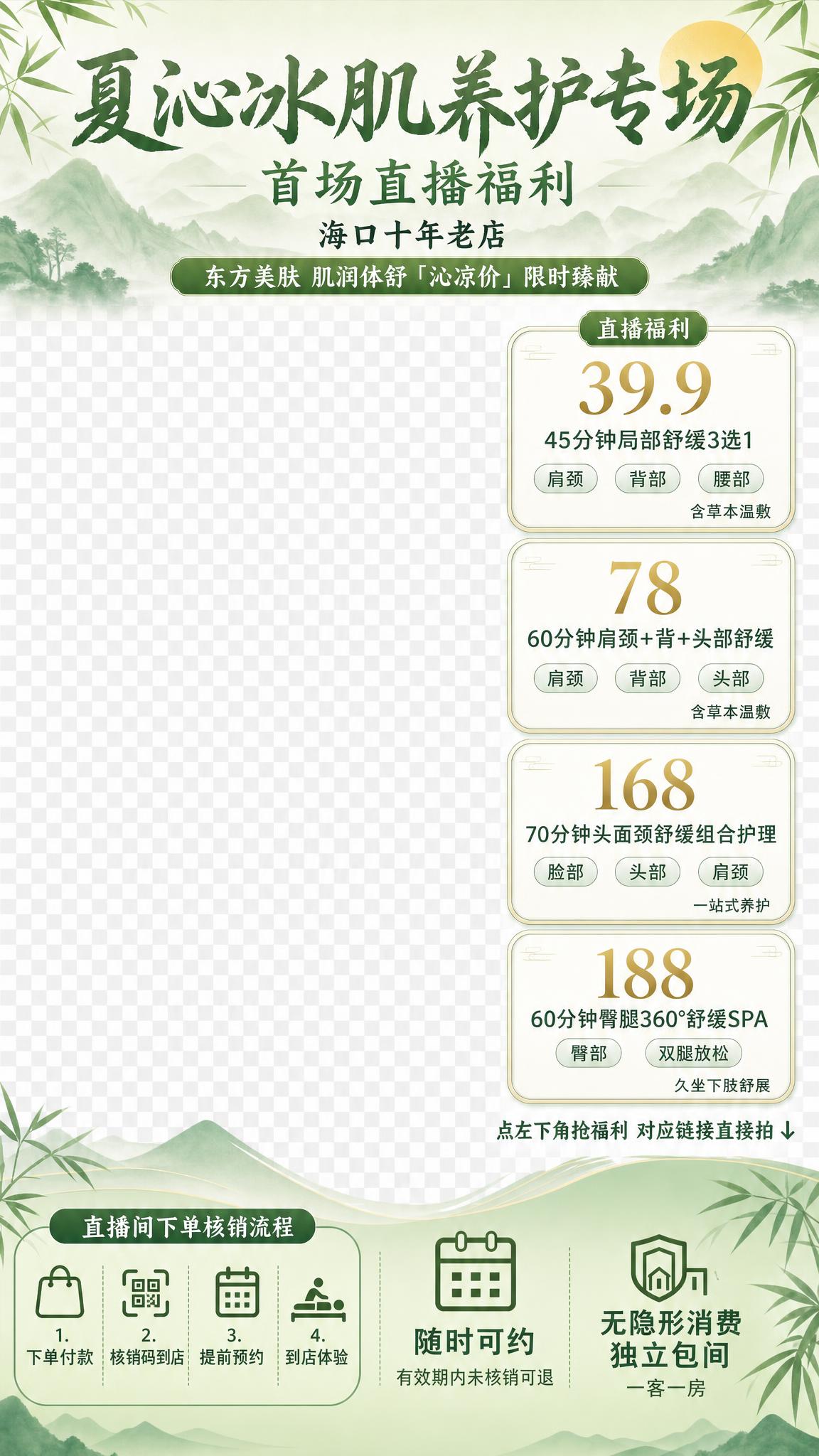 竖版9:16直播间贴片，新中式绿色国风风格，整体配色为清新浅绿… - 图片创意预览