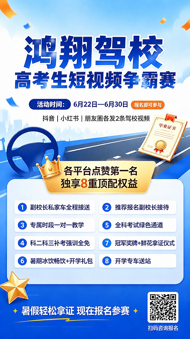 修改这张海报，将主标题中的"东方鸿翔驾校"改为"鸿翔驾校"，保持其他文案、排版、风格不变，优化画面整体效果
