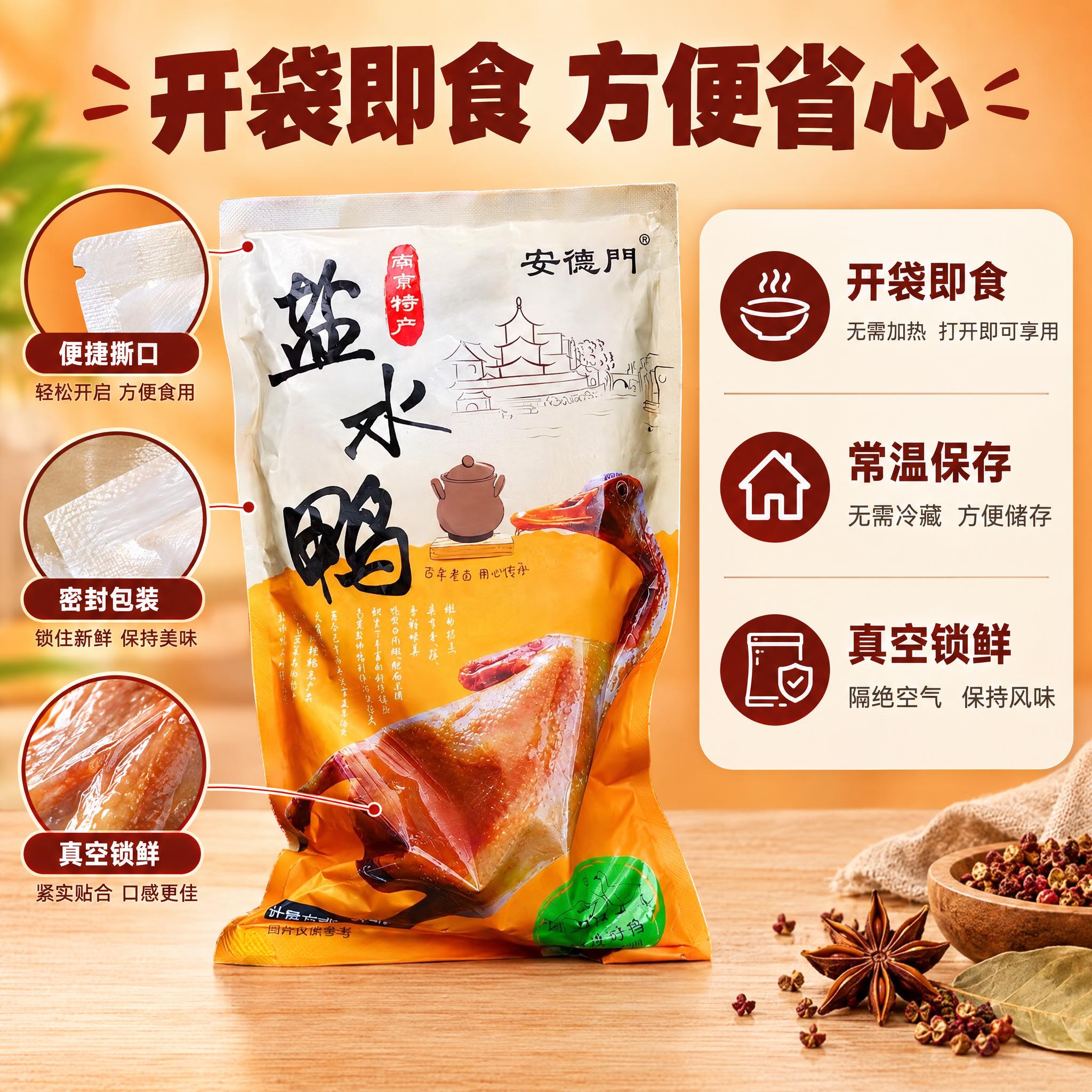[商品] 使用【图1】安德门南京盐水鸭袋装产品；保留包装袋结构… - 图片创意预览
